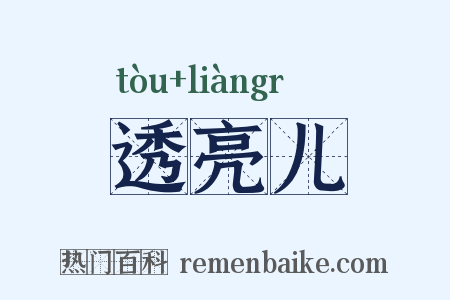 透亮儿是什么意思的图片